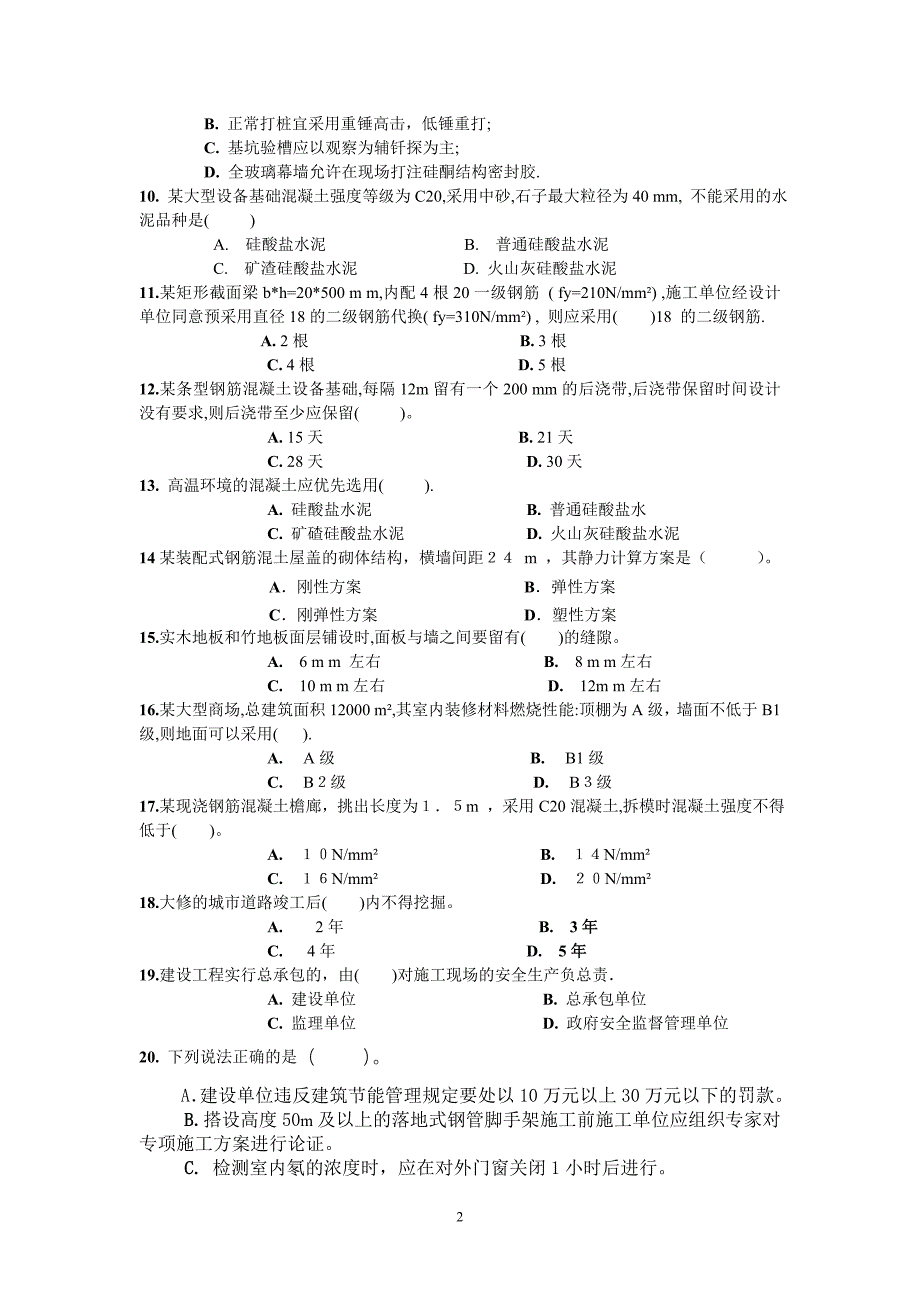 a2012年房建实务模拟试题一 - 复制(1)_第2页