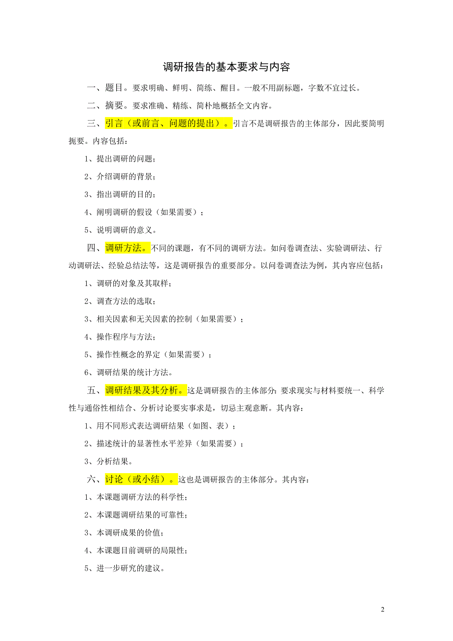 毕业论文调研报告的基本格式_第2页