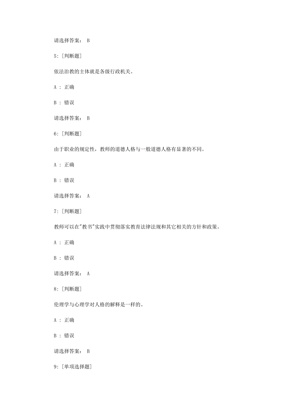 教师职业道德考试试题和答案_第2页