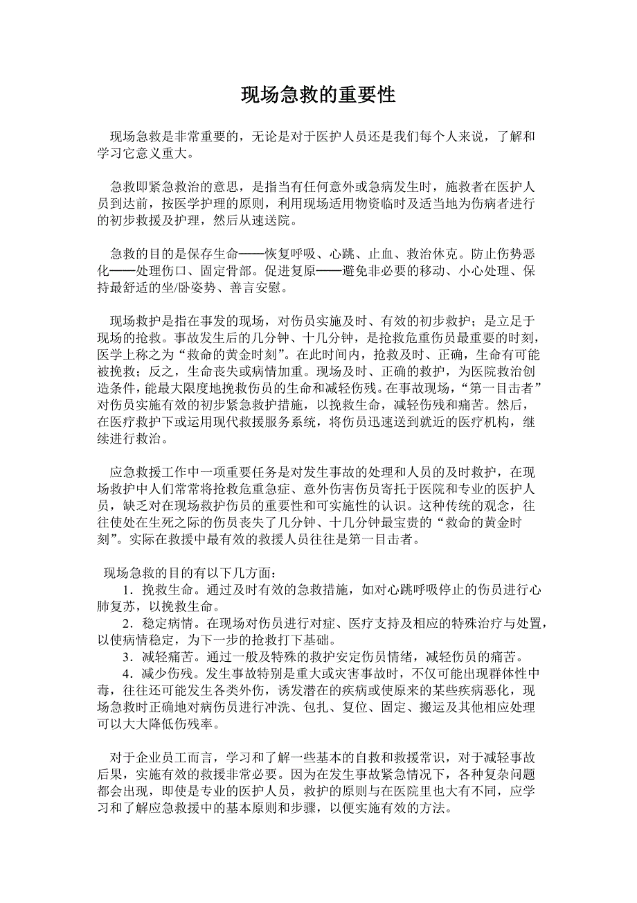 掌握医疗急救常识的重要性_第1页