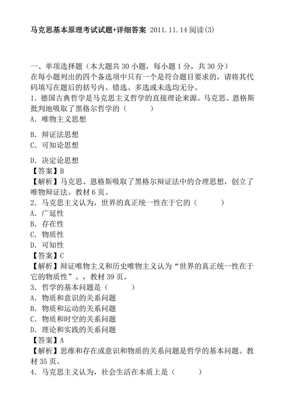 马克思基本原理考试试题+详细答案_第1页