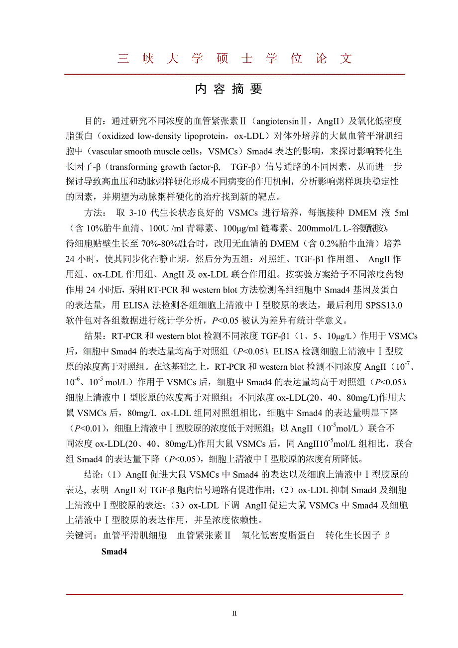 血管紧张素Ⅱ及氧化低密度脂蛋白对大鼠血管平滑肌细胞中 Smad4表达的影响（毕业设计-免疫学专业）_第4页