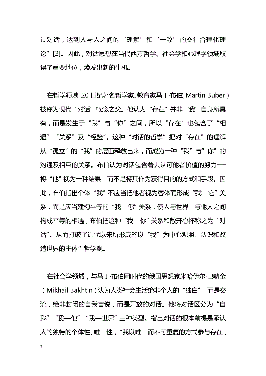 论基于对话理念的教学关系_第3页