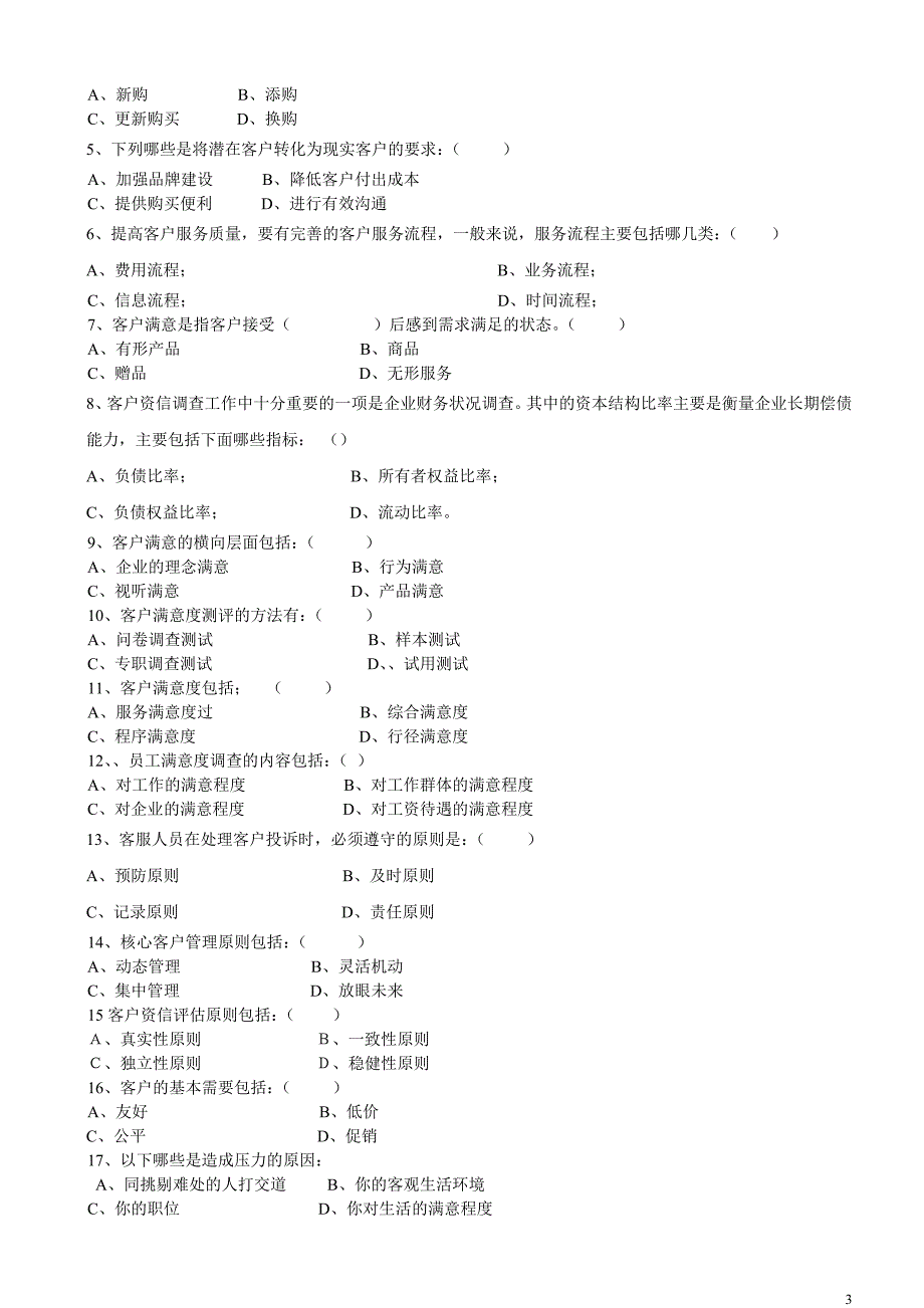 客户服务管理资讯师考试模拟试题_第3页