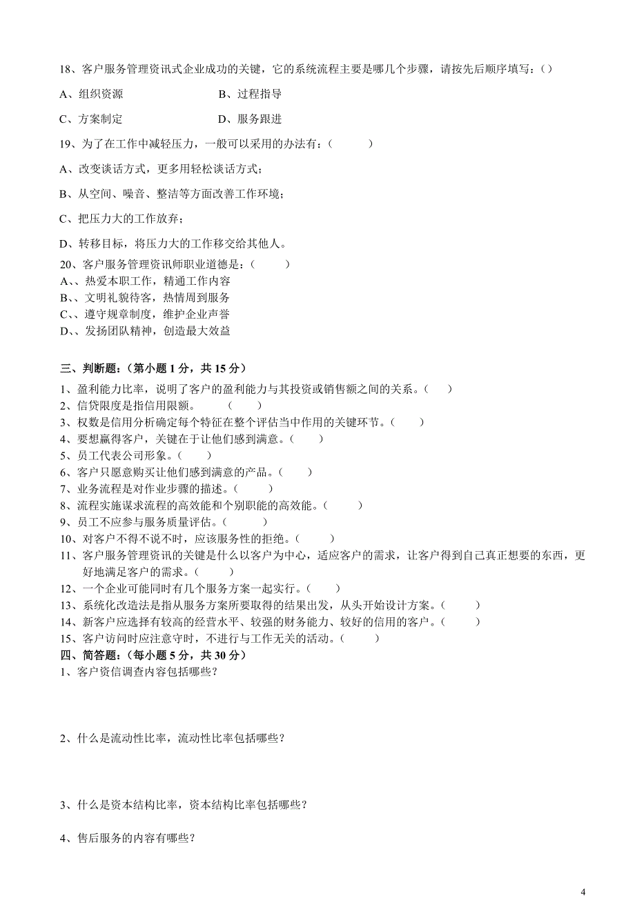 客户服务管理资讯师考试模拟试题_第4页