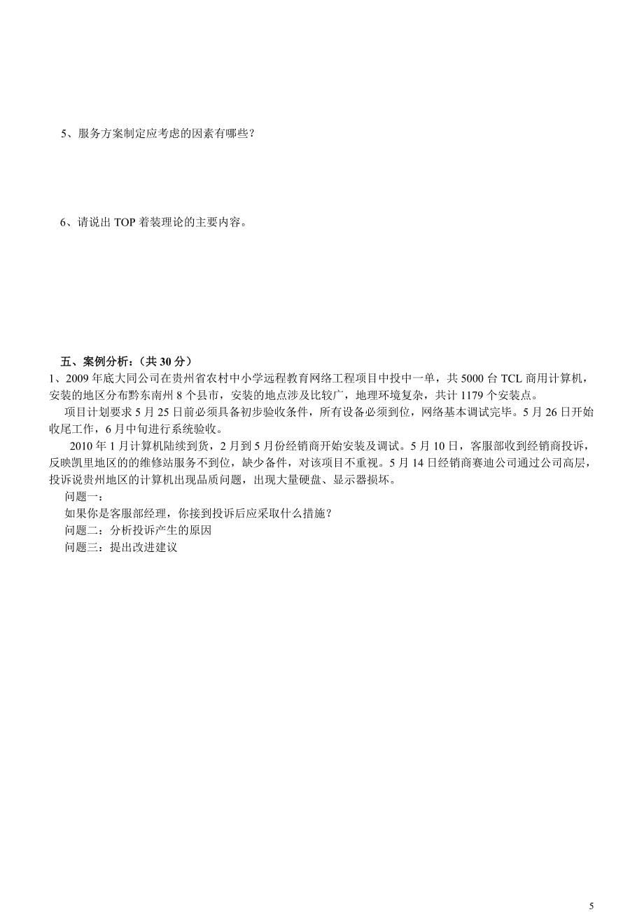 客户服务管理资讯师考试模拟试题_第5页