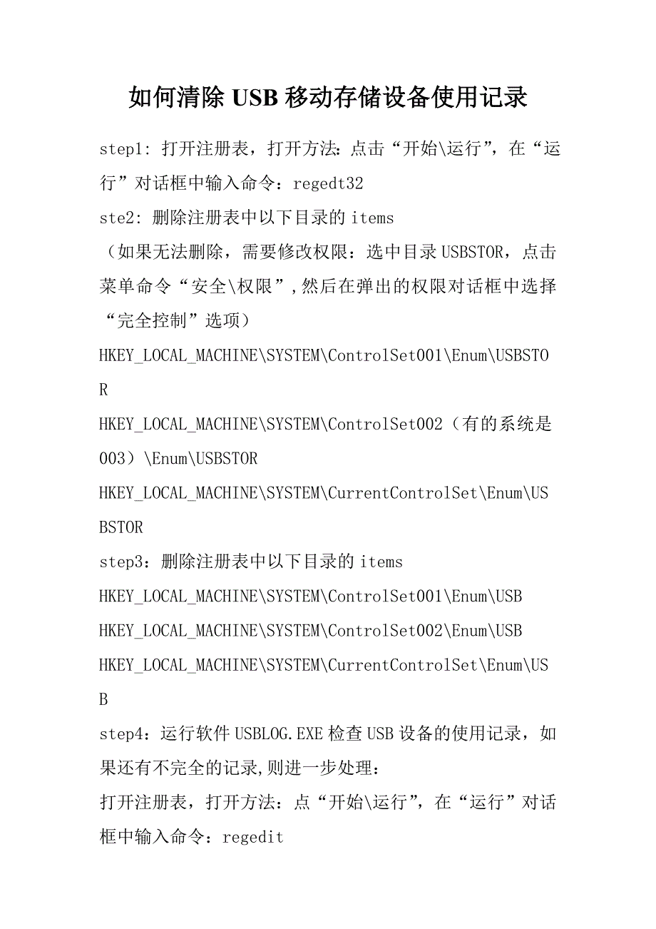 如何清除USB移动存储设备使用记录_第1页