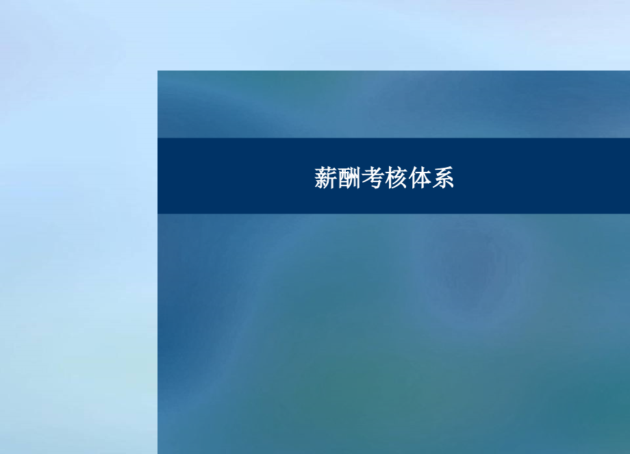 某房地产公司薪酬考核体系_第1页