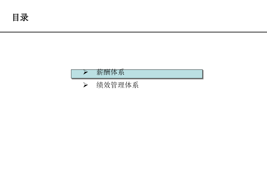 某房地产公司薪酬考核体系_第2页