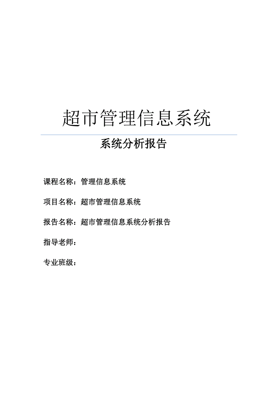 超市管理信息系统-系统分析报告_第1页