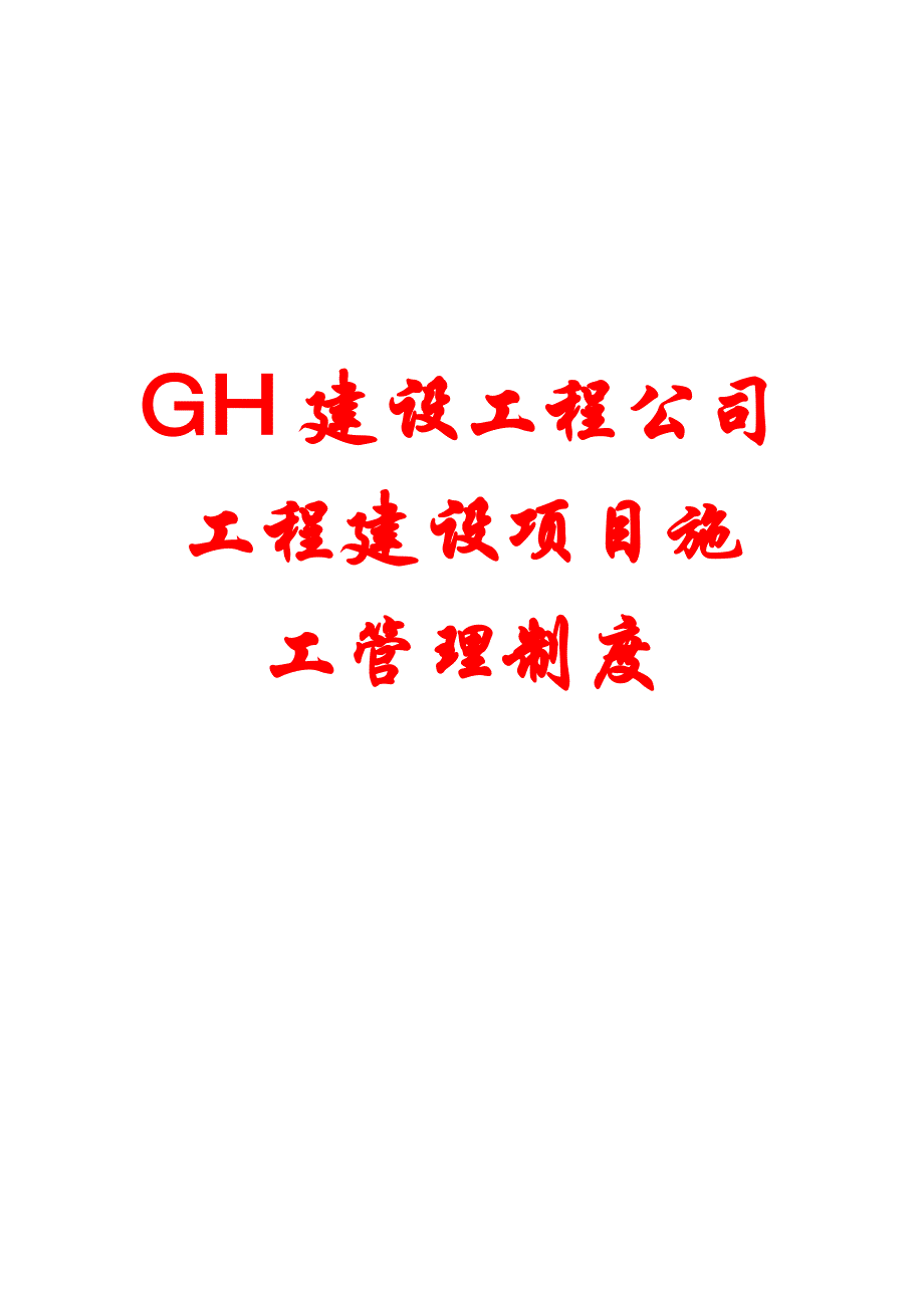 GH建设工程公司工程建设项目施工管理制度【一份非常好的专业参考资料】 _第1页