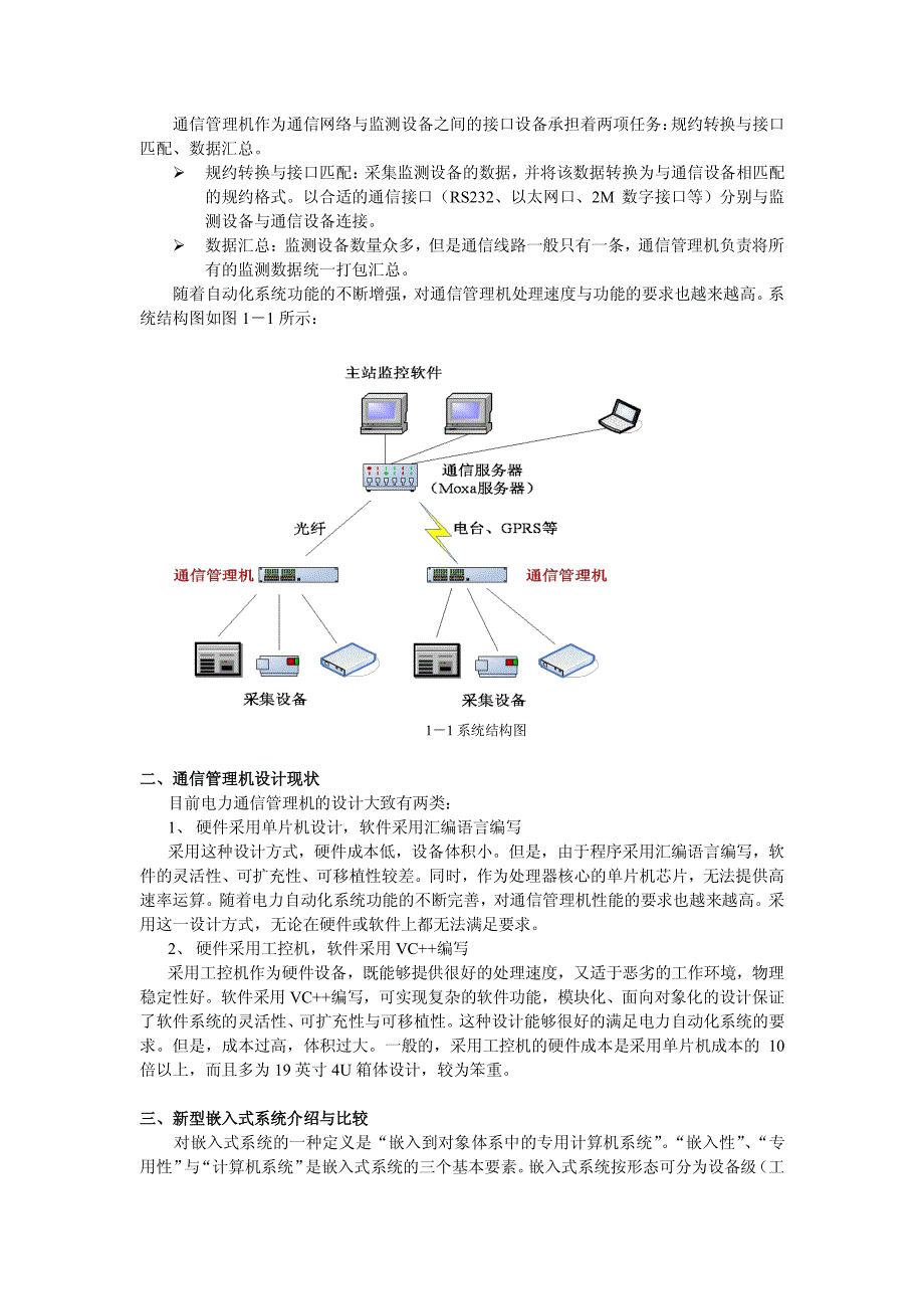 嵌入式系统在通信管理机设计中的应用_第2页