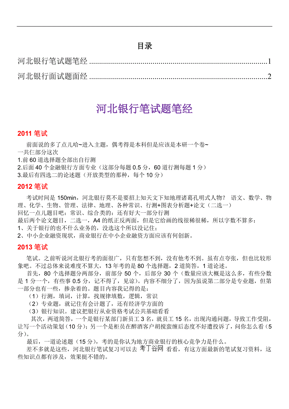 河北银行校园招聘考试笔试题真题笔经_第1页