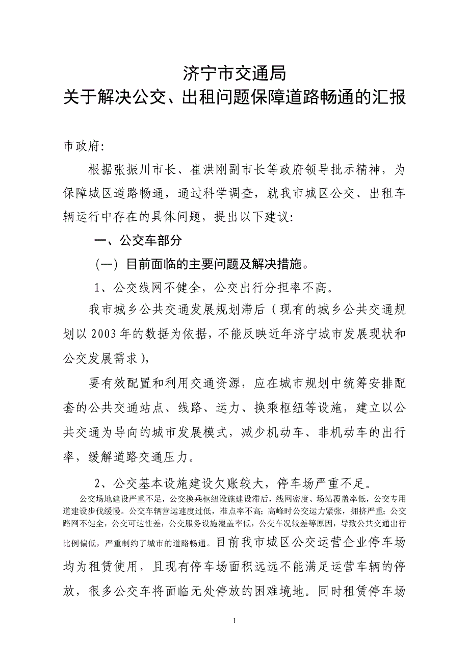 关于解决公交、出租问题保障道路畅通的汇报_第1页