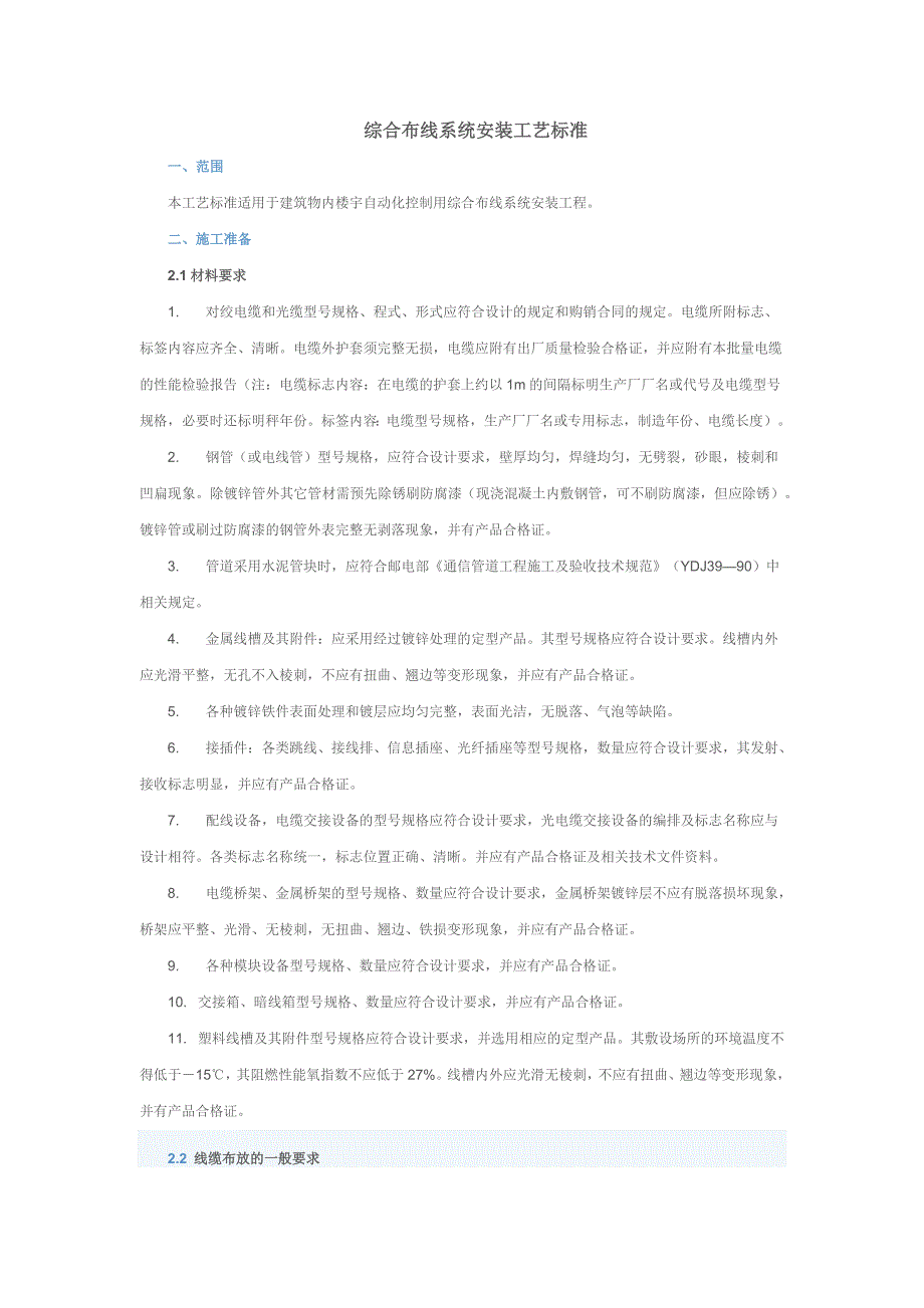 综合布线系统安装工艺标准_第1页