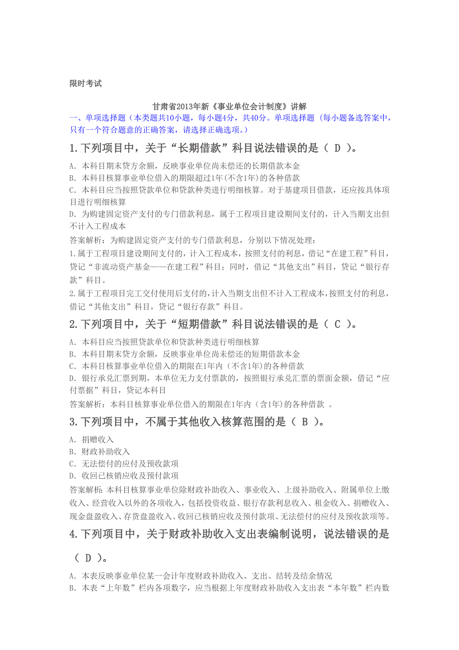 甘肃省2013年新《事业单位会计制度》限时考试题2_第1页