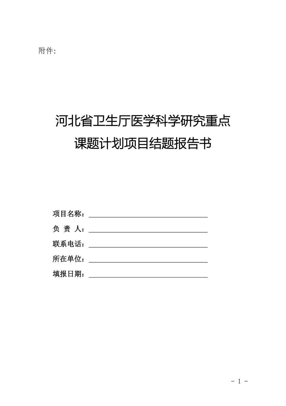 河北省卫生厅医学科学研究重点课题计划项目结题报告书 - 亿恩科技[ENKJ_第1页