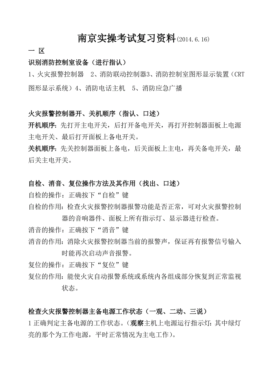 2015消防控制室南京培训考试复习题_第1页