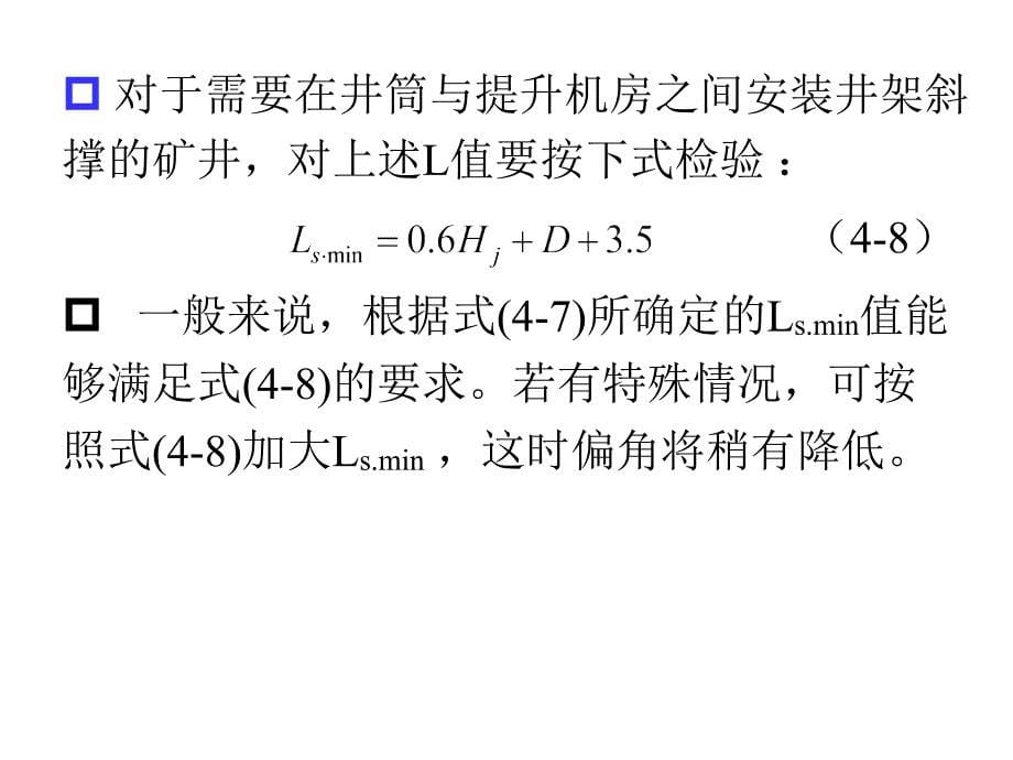 矿井运输与提升(第04章_提升机与井筒相对位置)_第5页