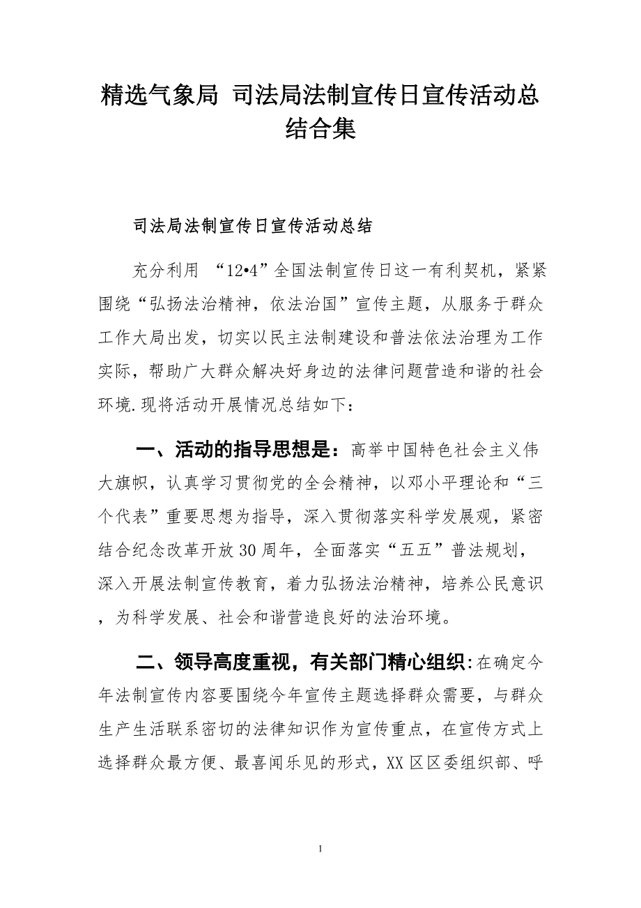 气象局 司法局法制宣传日宣传活动总结合集_第1页