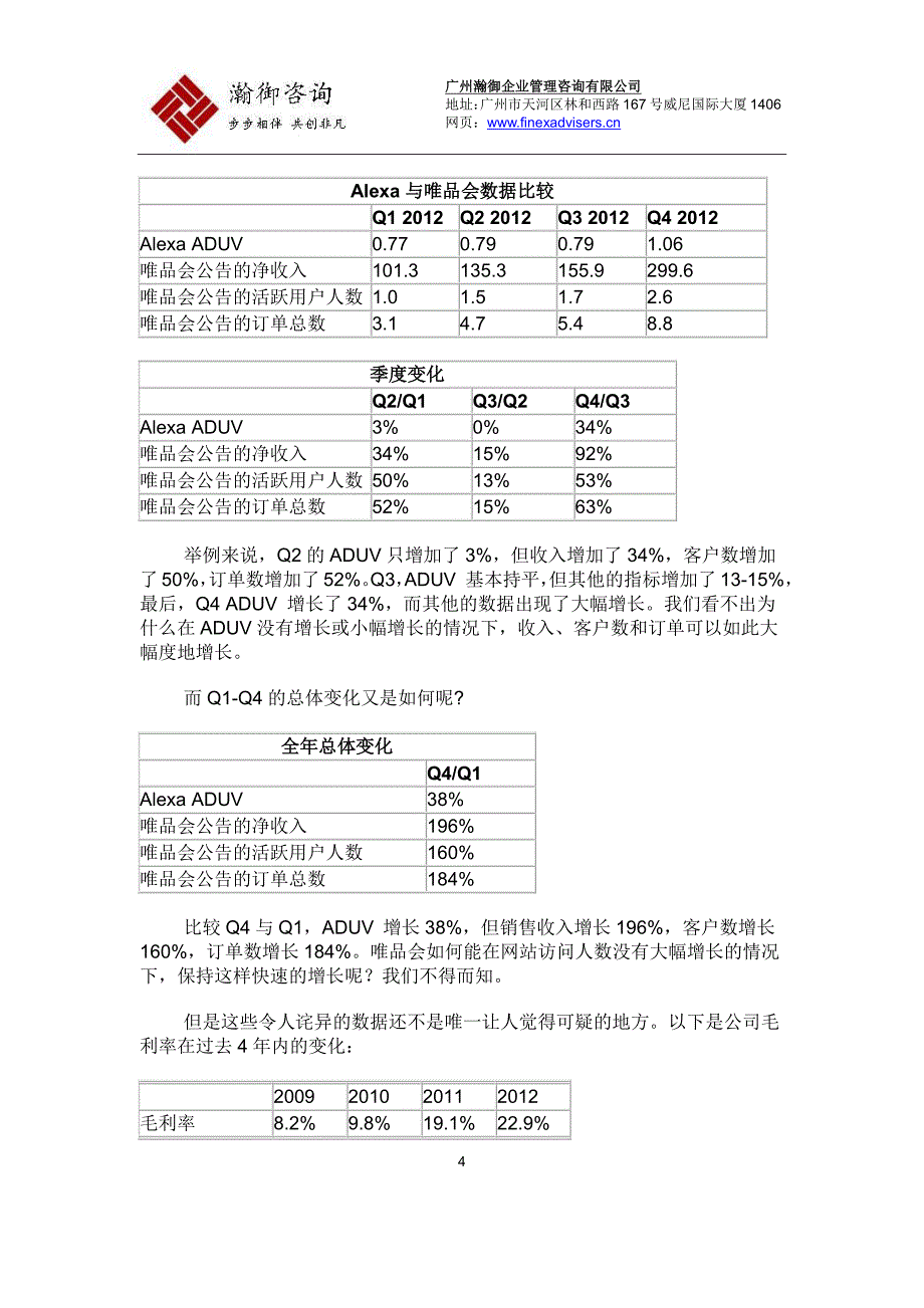 瀚御咨询-Greenwich做空唯品会报告(中文全文)_第4页