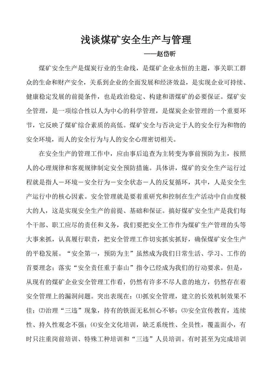 浅谈煤矿安全生产与管理 论文_第1页