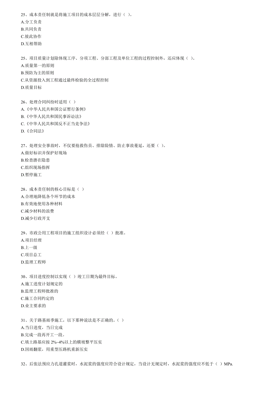 二级建造师专业工程管理与实务试题及答案_第4页
