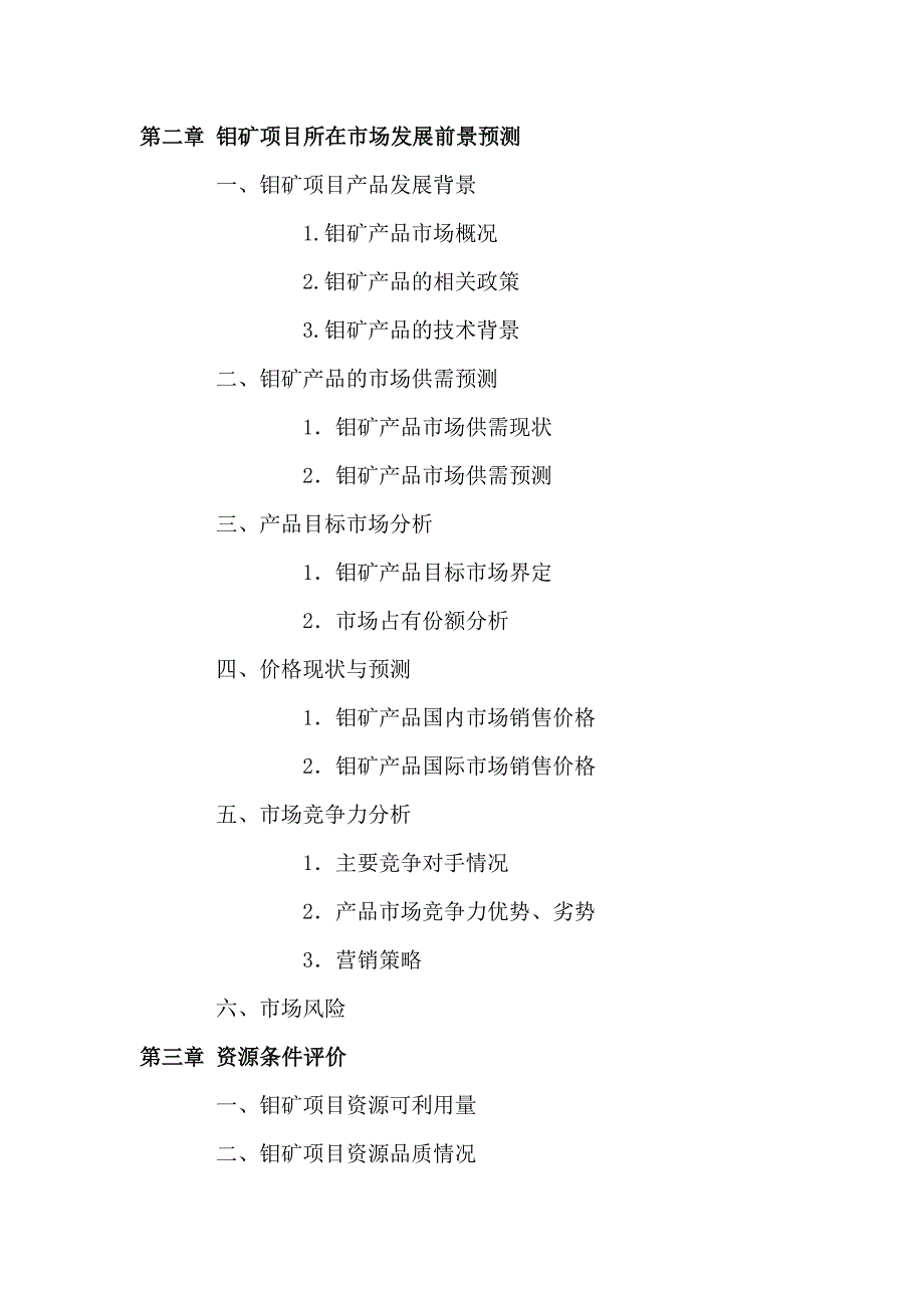 湖北钼矿项目可行性研究报告_第4页