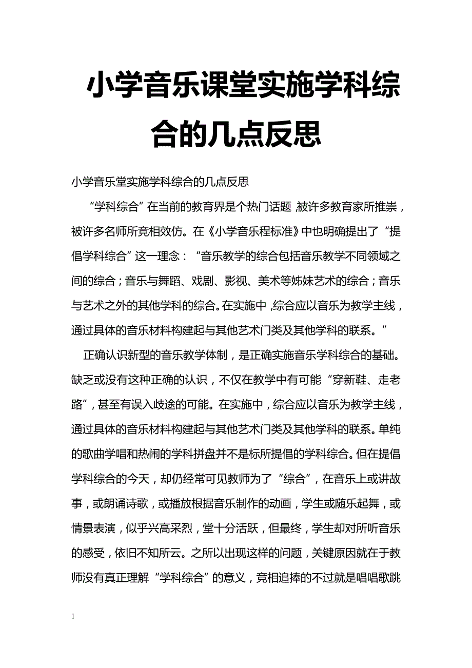 最新小学音乐课堂实施学科综合的几点反思-教学论文_第1页