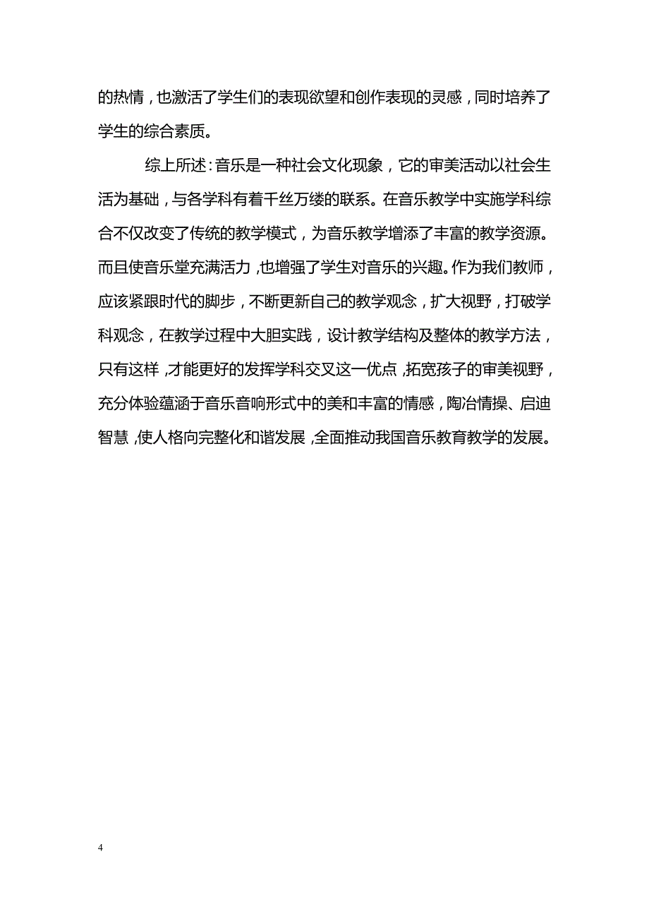 最新小学音乐课堂实施学科综合的几点反思-教学论文_第4页