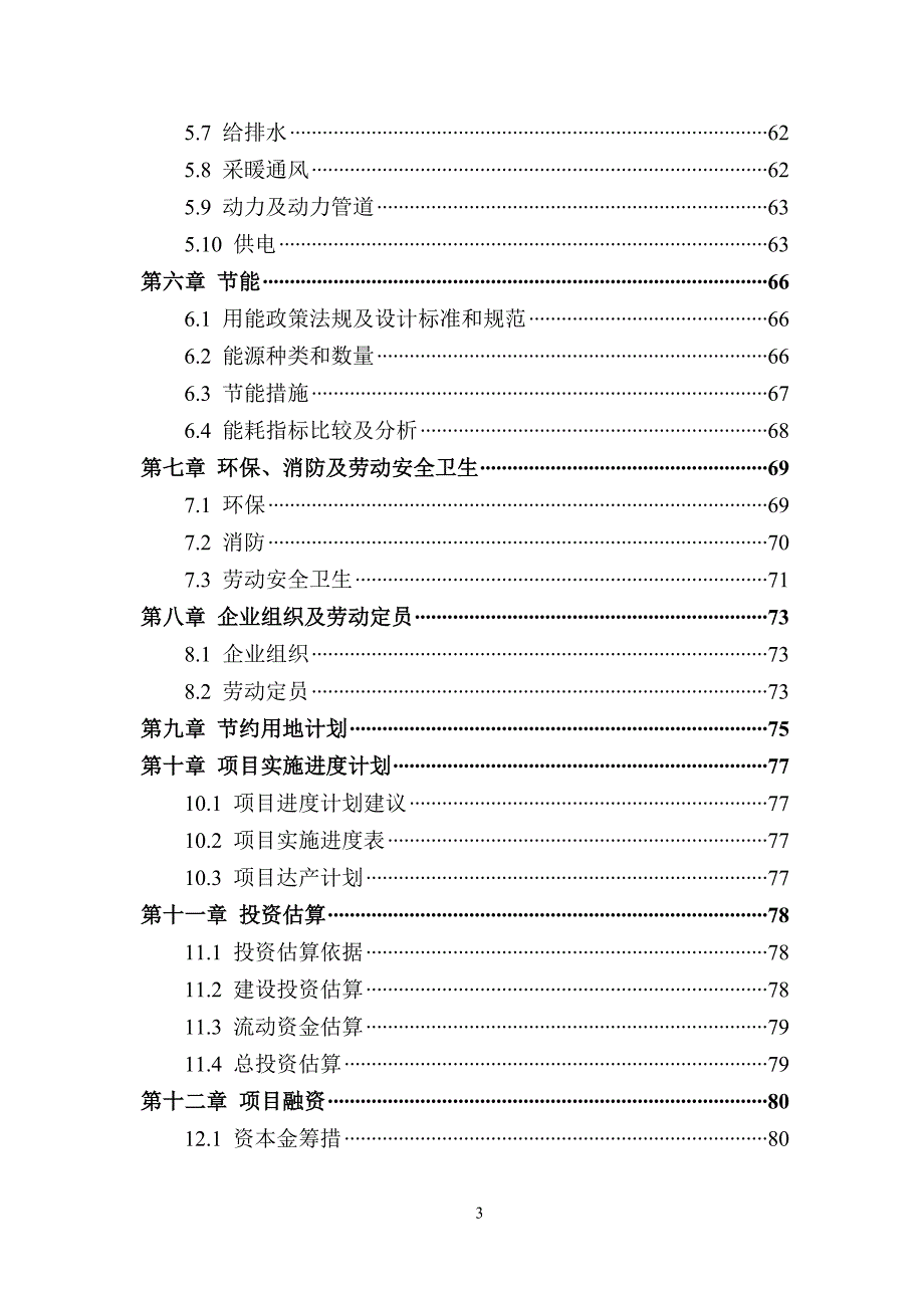 某数控装备科技有限公司大型精密高速数控装备生产项目可研报告_第3页