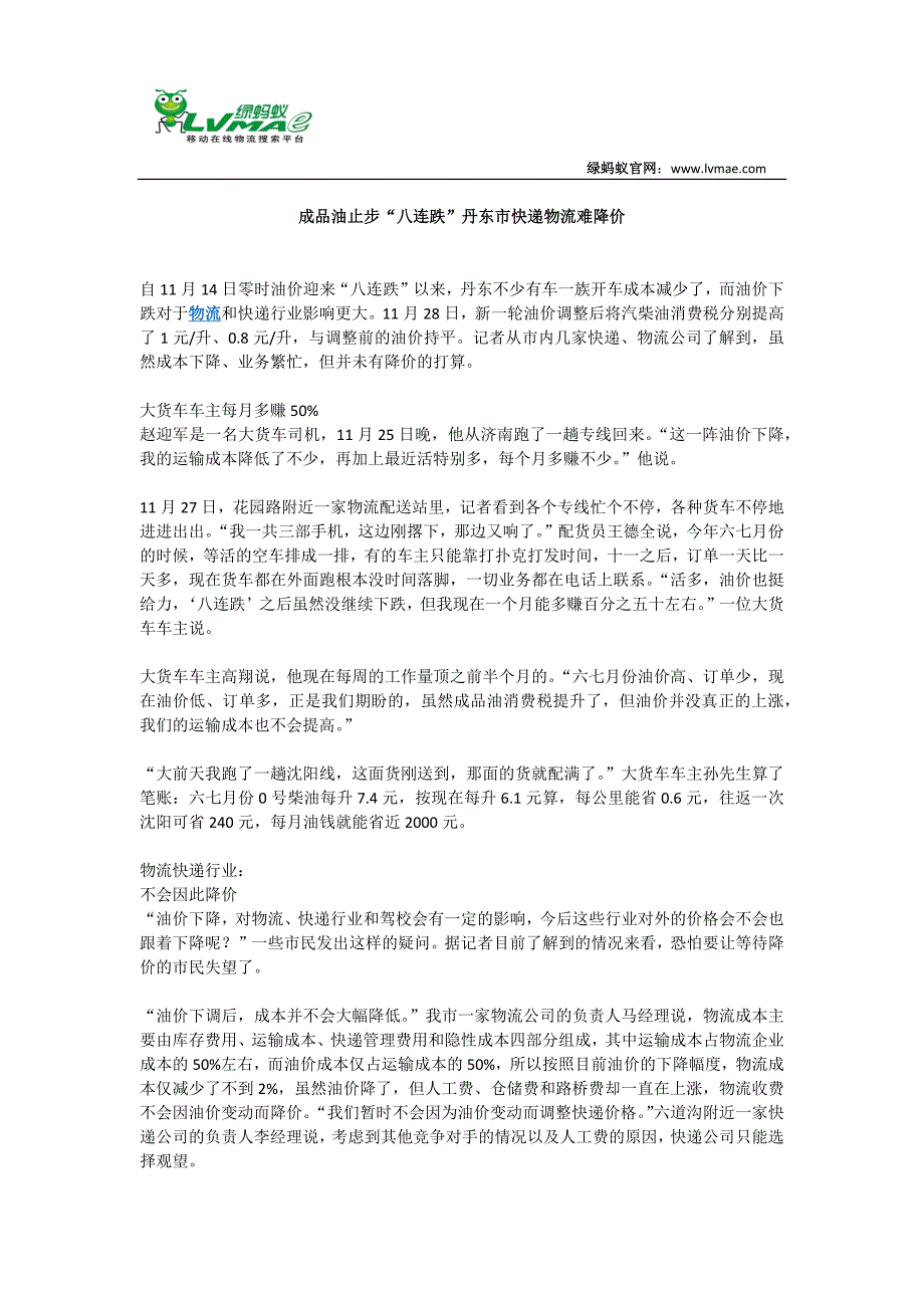 成品油止步“八连跌”丹东市快递物流难降价_第1页