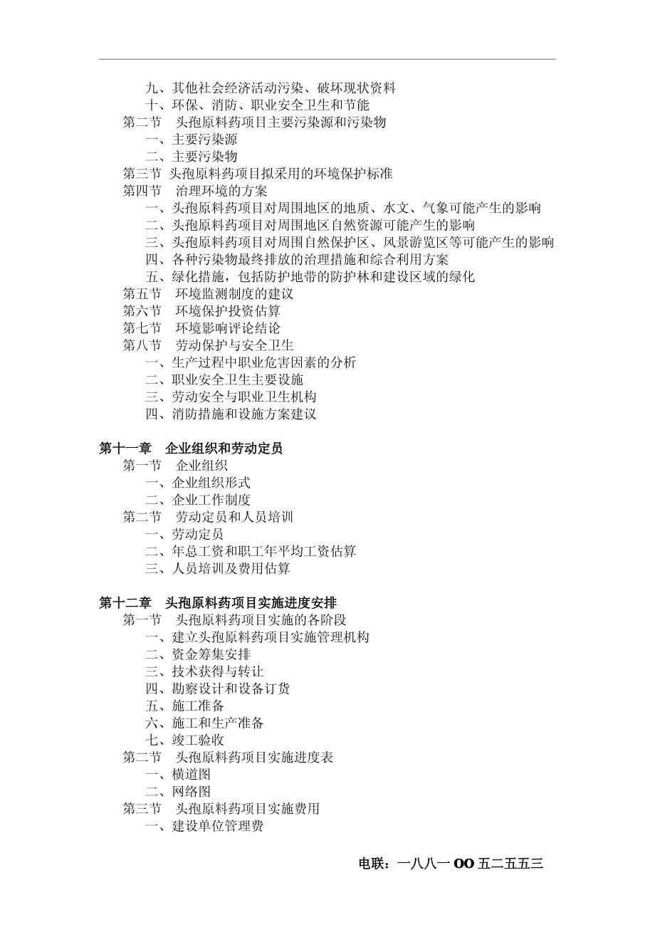 头孢原料药项目可行性研究报告_第5页