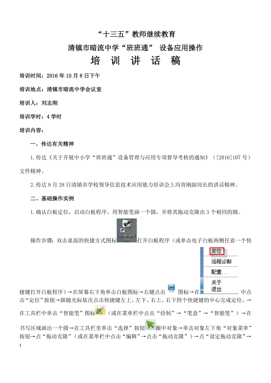 清镇市暗流中学2016年10月8日“班班通”设备应用操作培训讲稿_第1页