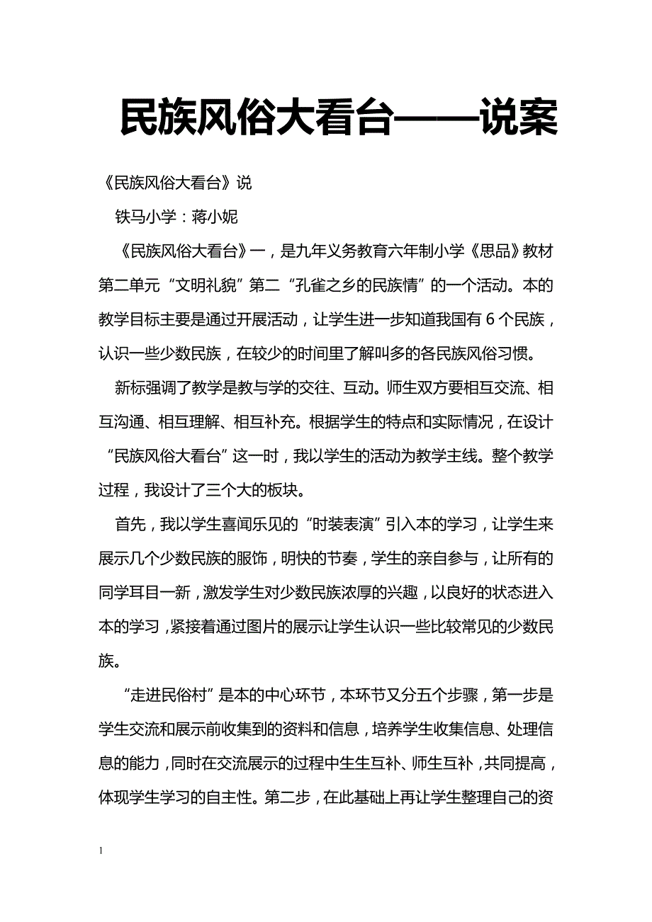 最新民族风俗大看台——说案-教学论文_第1页