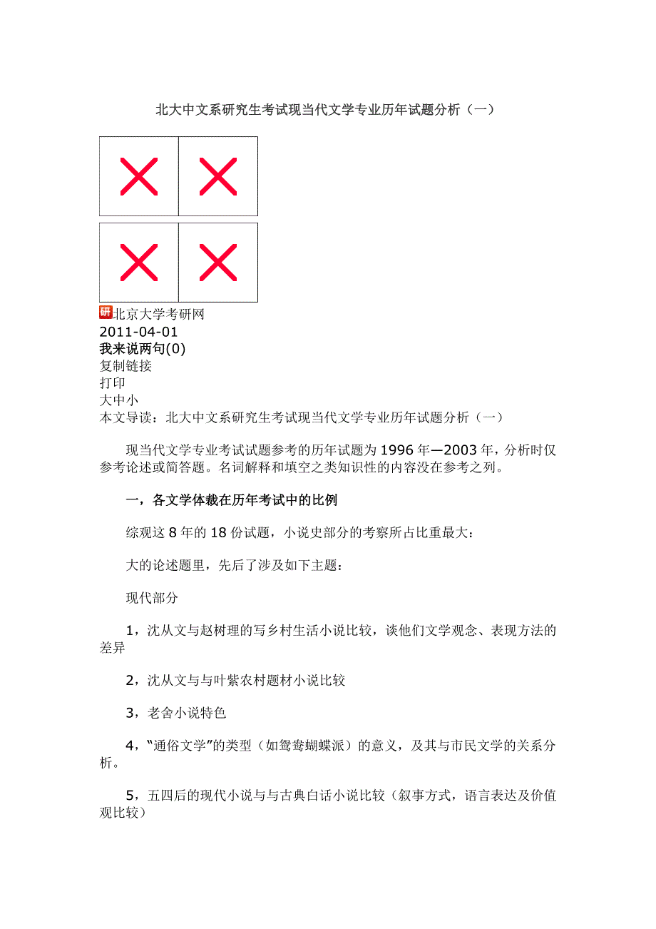 北大中文系研究生对现当代试题分析_第1页