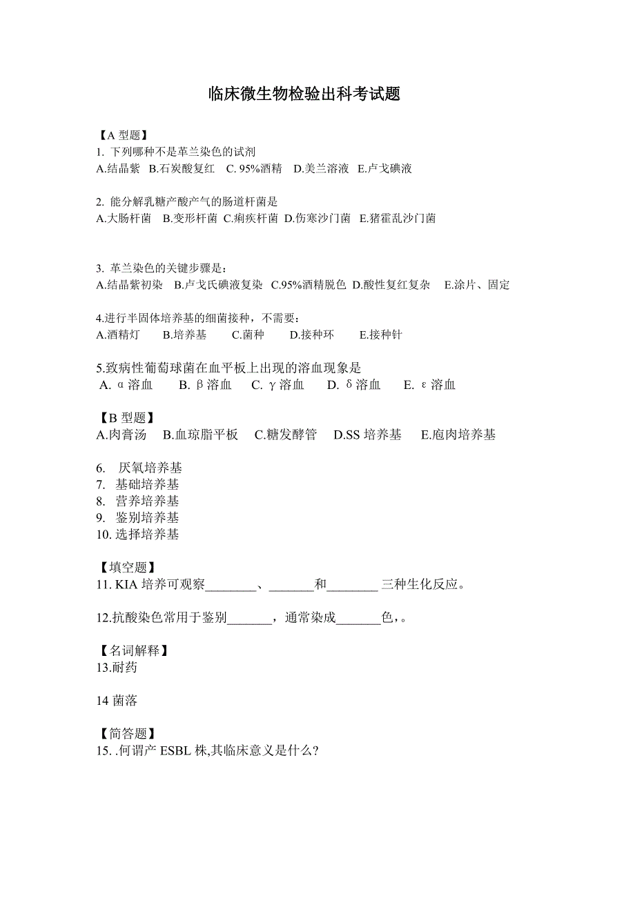 检验科实习生出科考试题_第1页