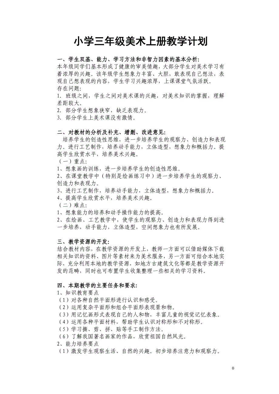 湘教版小学美术三年级上册最新教案_第1页