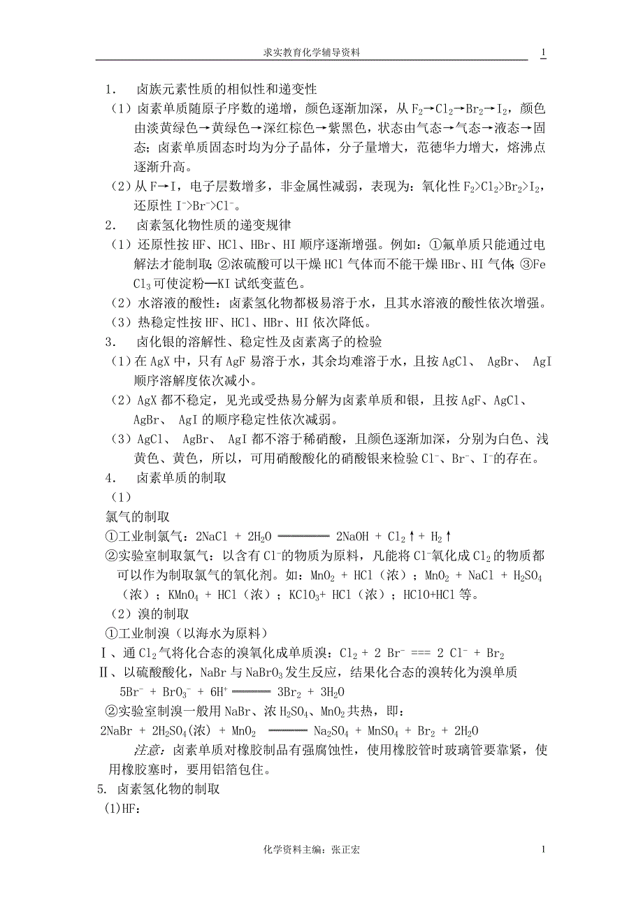 卤族元素性质递变规律_第1页