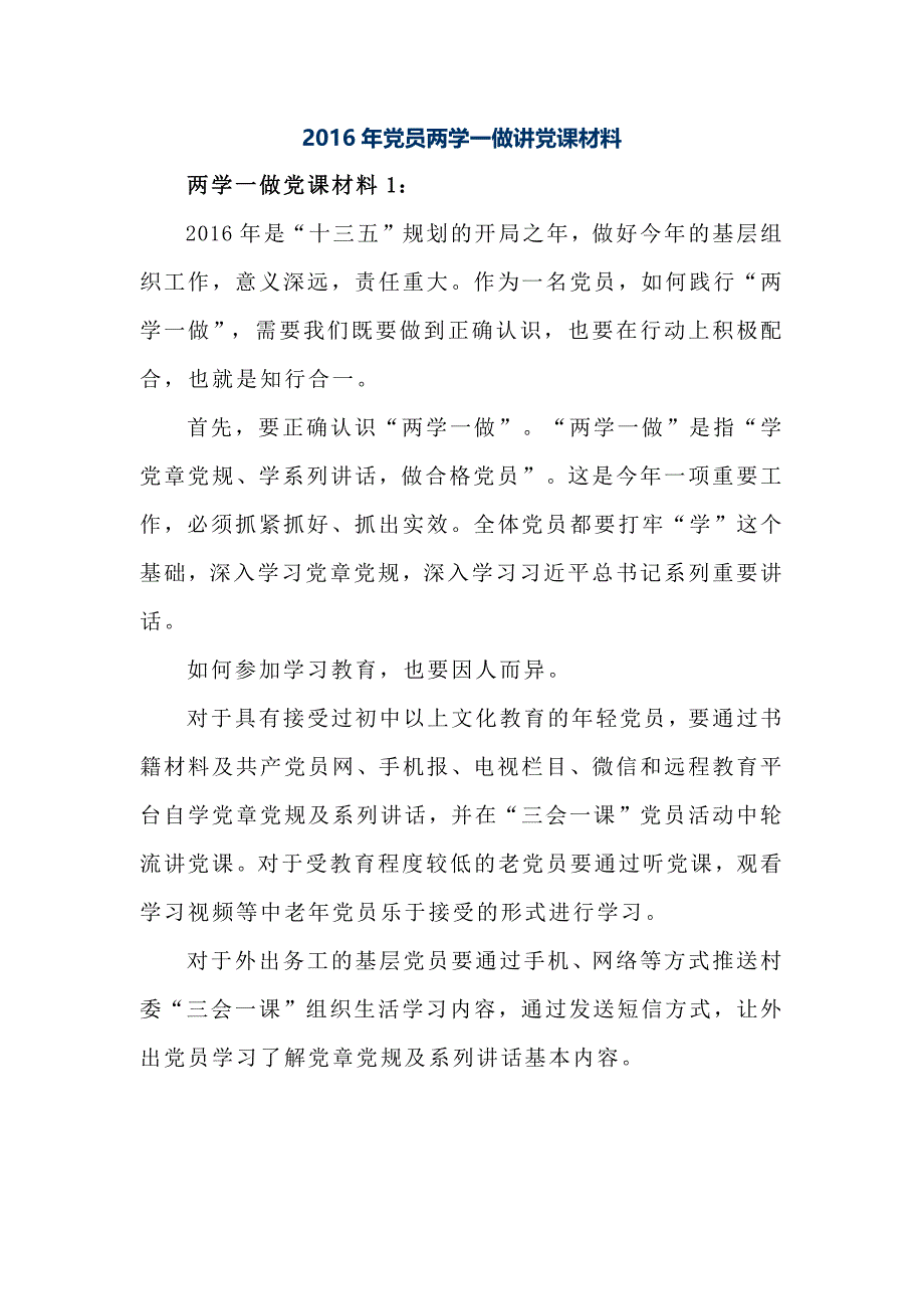 2016年党员两学一做讲党课材料_第1页