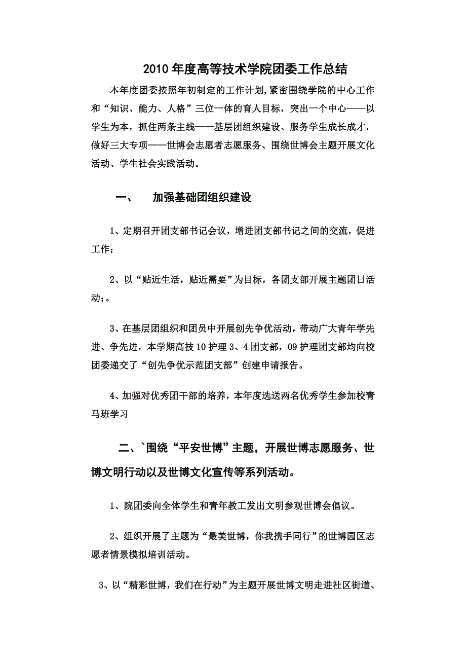 同济大学高等技术团委2010年工作总结_第1页