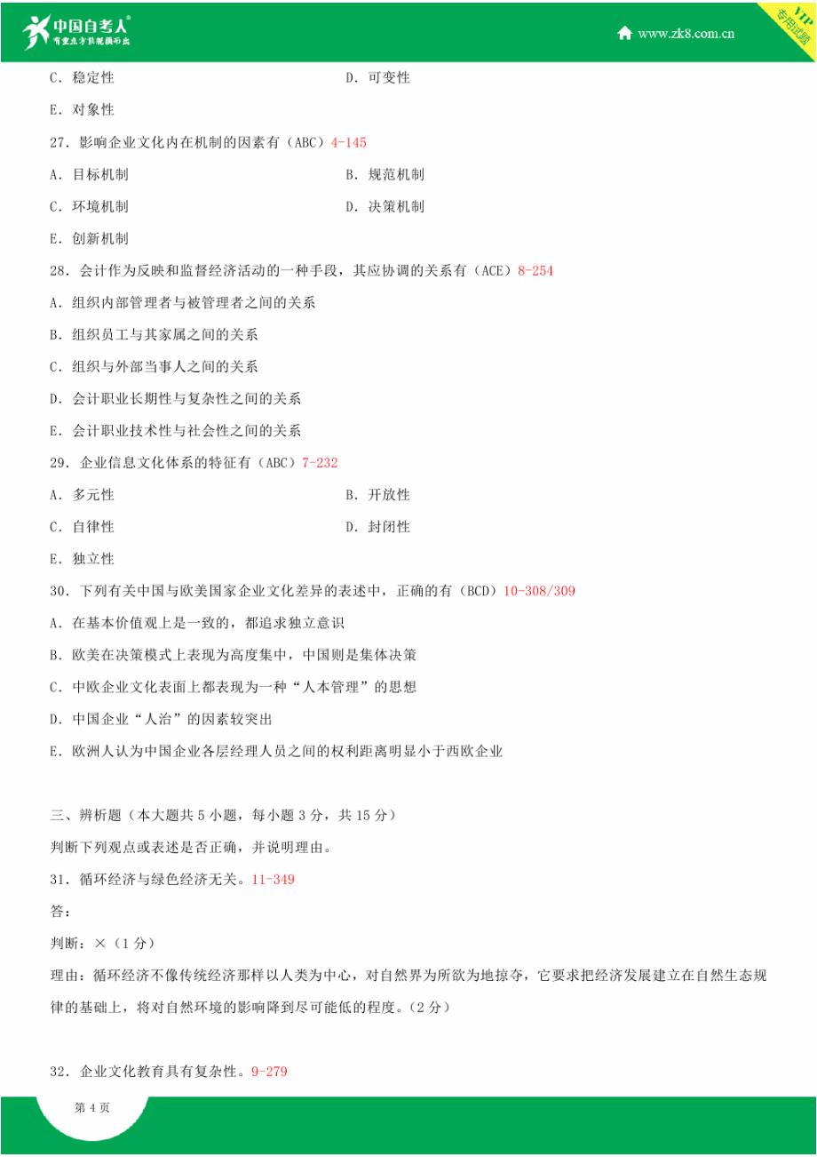 全国2015年4月自学考试03297企业文化试题答案_第4页