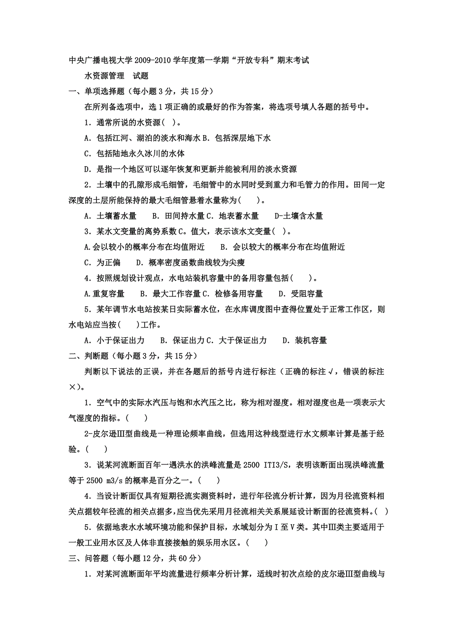 电大专科水利水电工程《水资源管理》试题及答案4_第1页