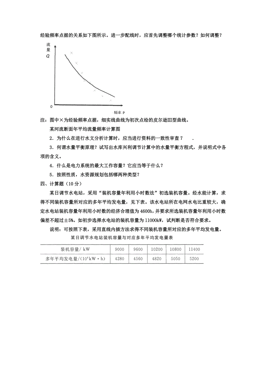 电大专科水利水电工程《水资源管理》试题及答案4_第2页