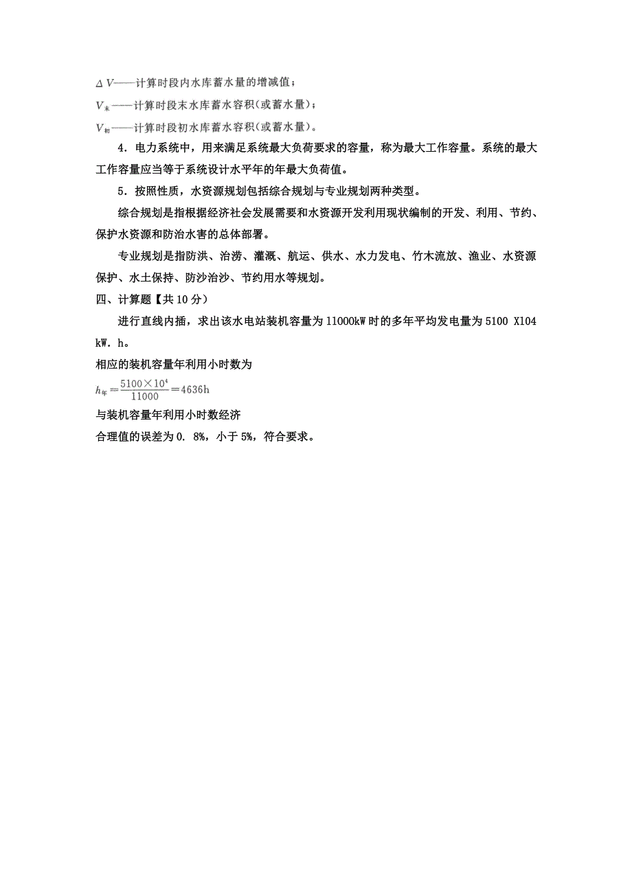 电大专科水利水电工程《水资源管理》试题及答案4_第4页