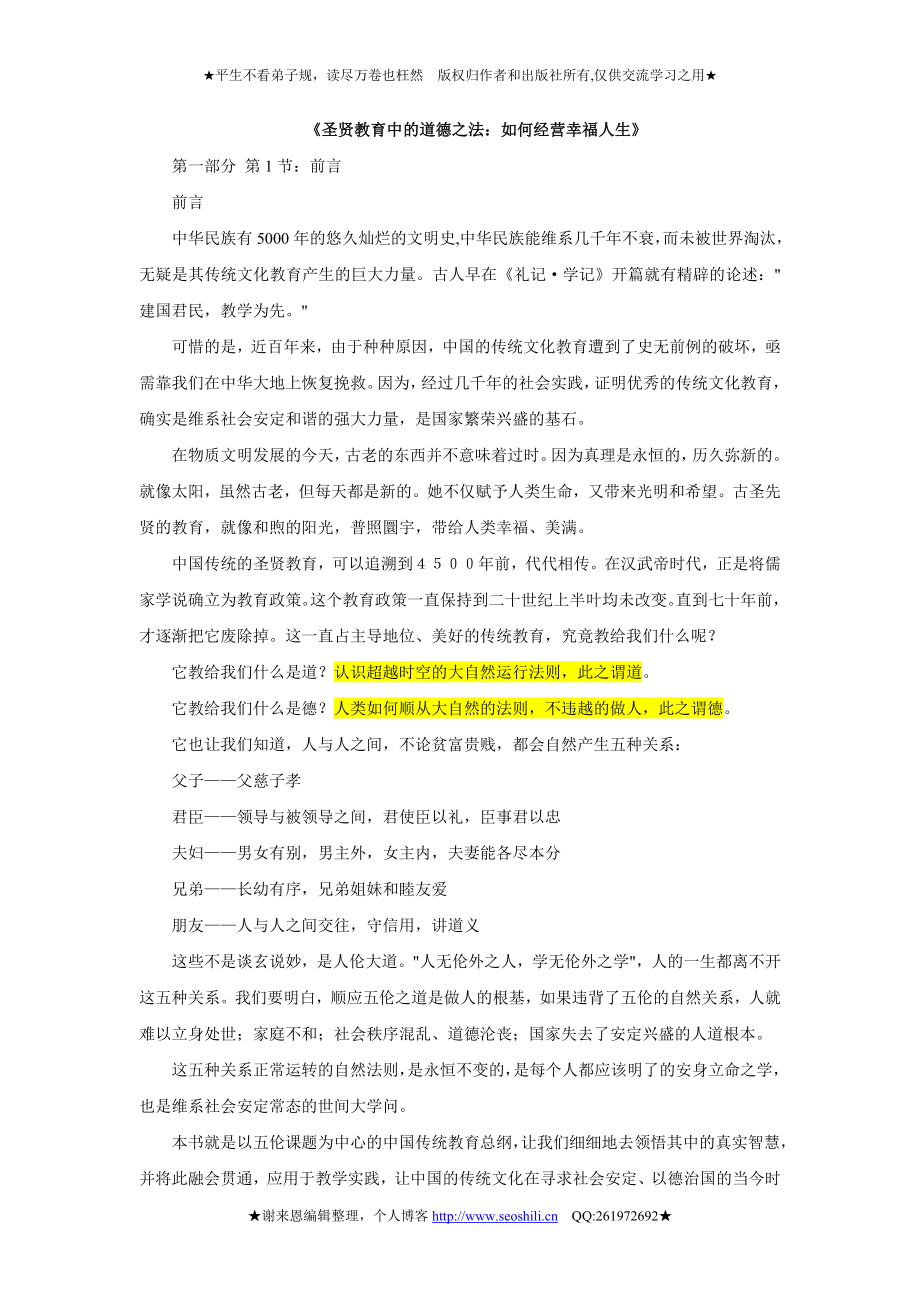 幸福人生讲座文本(蔡礼旭)  弟子规_第1页