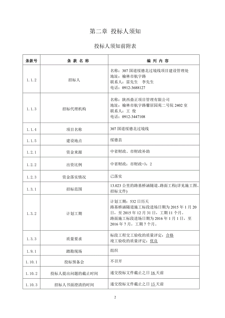 307国道绥德北过境线施工招标文件路面_第2页