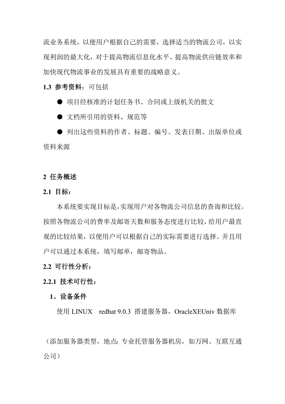 物流管理系统需求报告(软件工程范例)_第4页