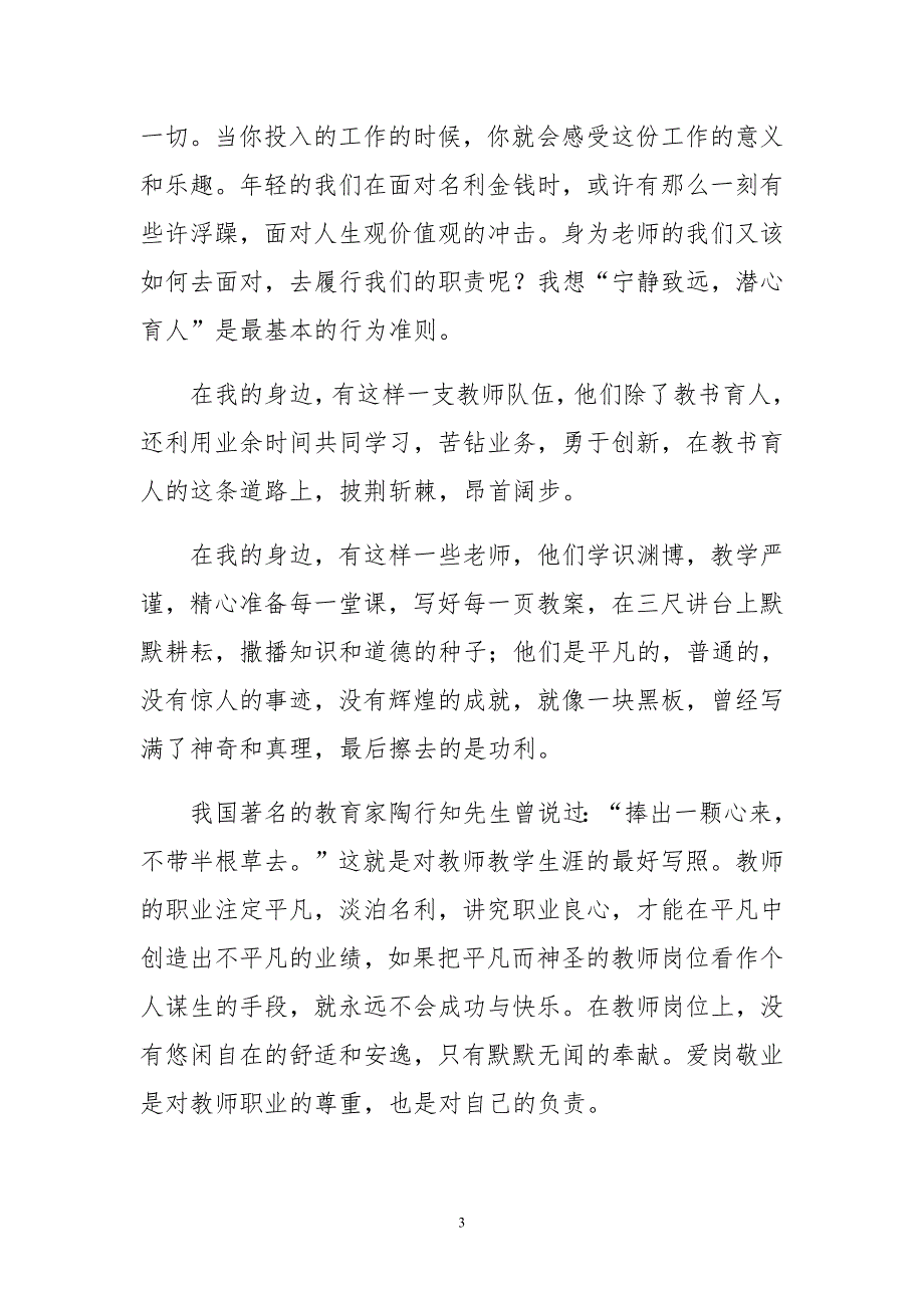 2015年党在我心中演讲稿与2015年师德师风演讲稿合集_第3页