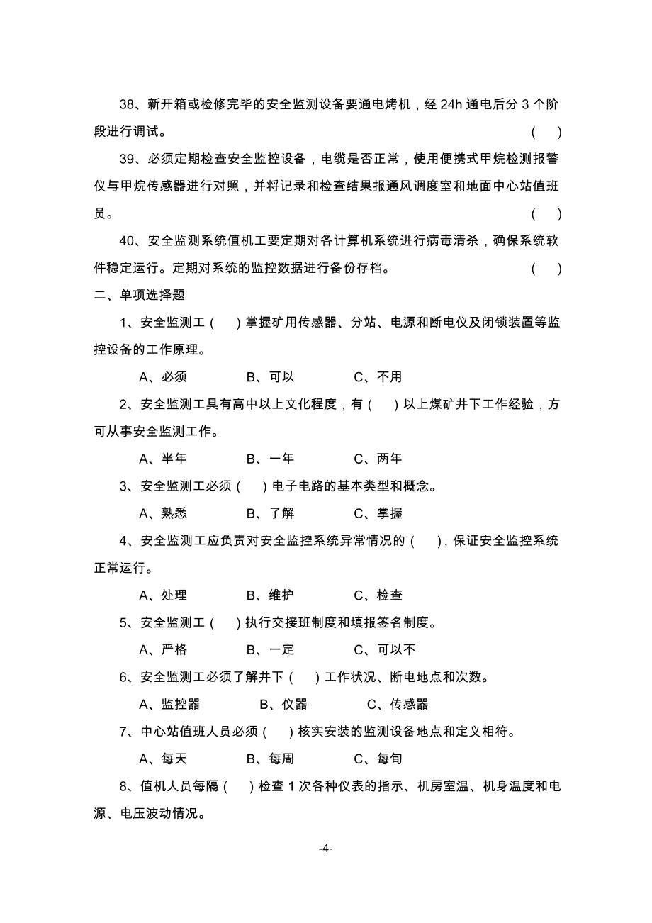 煤矿井下各专业岗位考试题库(通风)_第4页